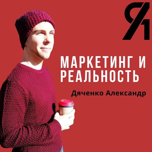 Маркетинг и реальность