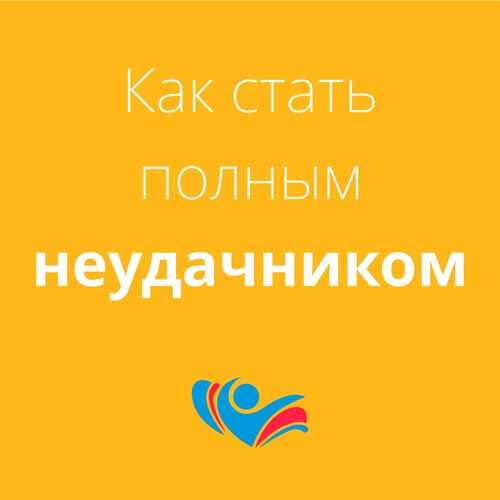 Как стать полным неудачником
