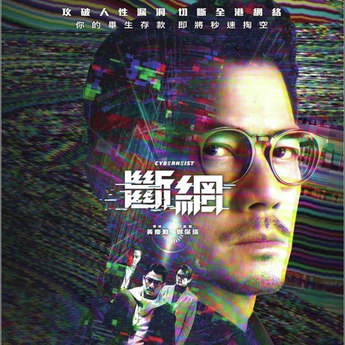 斷網 - 完整版【断网 斷網】 中文字幕电影