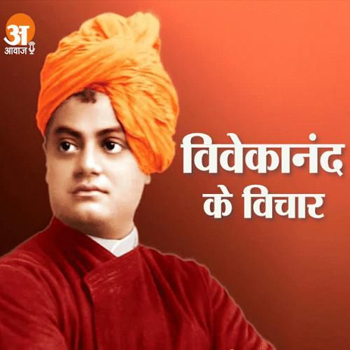  विवेकानंद के विचार 