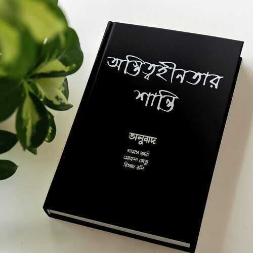 অস্তিত্বহীনতার শান্তি