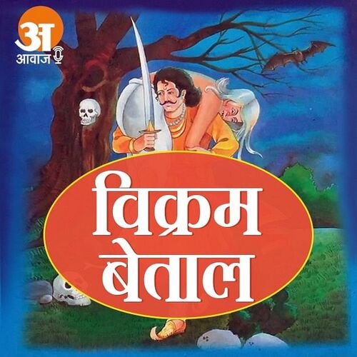  विक्रम बेताल की कहानियां 