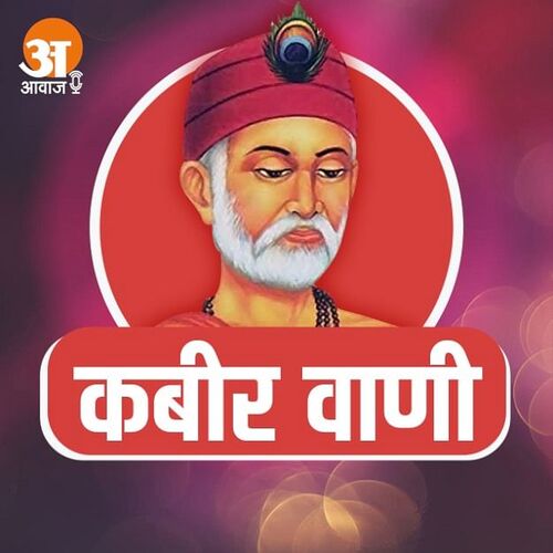  कबीर वाणी 