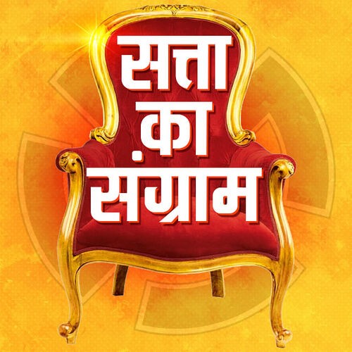 सत्ता का संग्राम