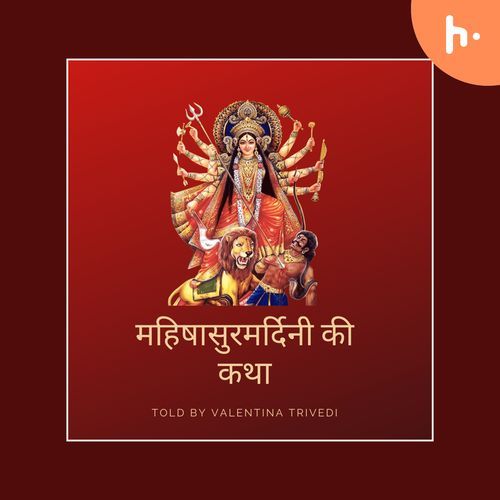 महिषासुरमर्दिनी की कथा