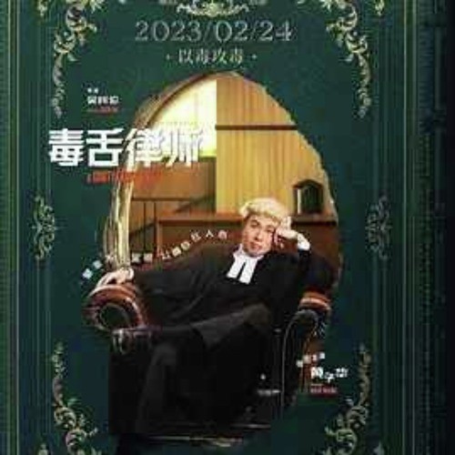 毒舌大狀線上看- 2023-完整版HD((1080P))