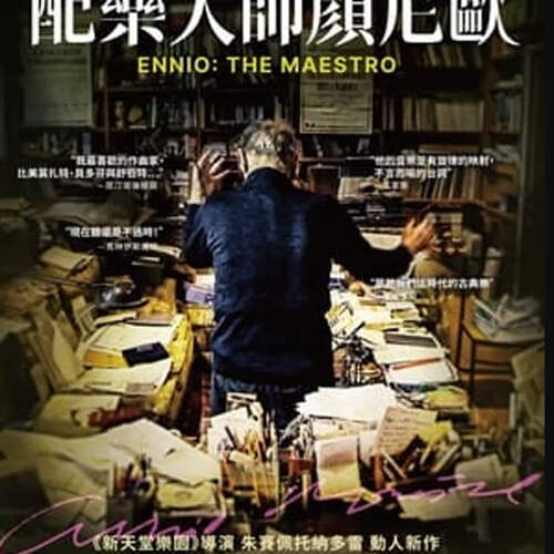 配樂大師顏尼歐線上看-2023-完整版((HD1080p))