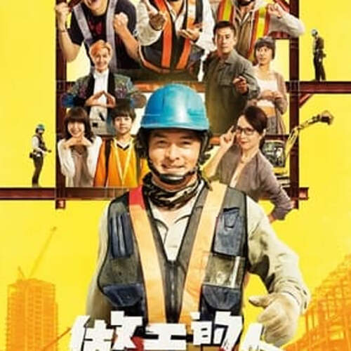 做工的人 電影版線上看-2023-完整版((HD1080p))