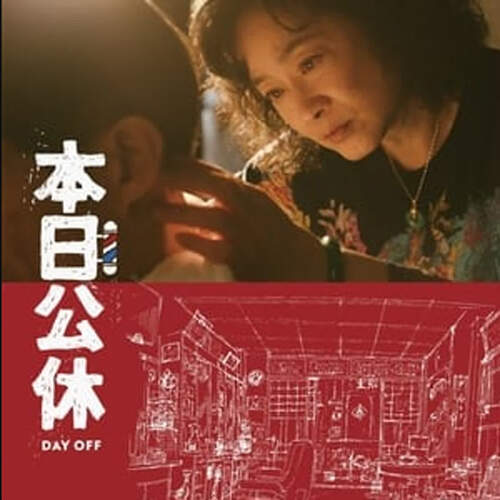 本日公休 線上看-2023-完整版((HD1080p))