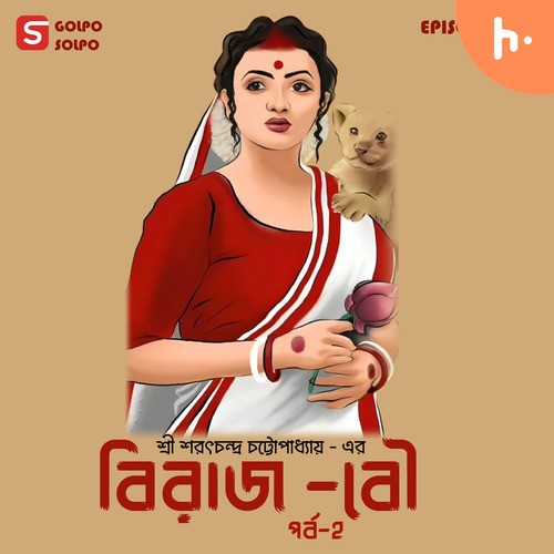 বিরাজ বৌ | Bengali audio story romantic | Love story | প্রেমের গল্প। saratchandra l @Galpo solpo