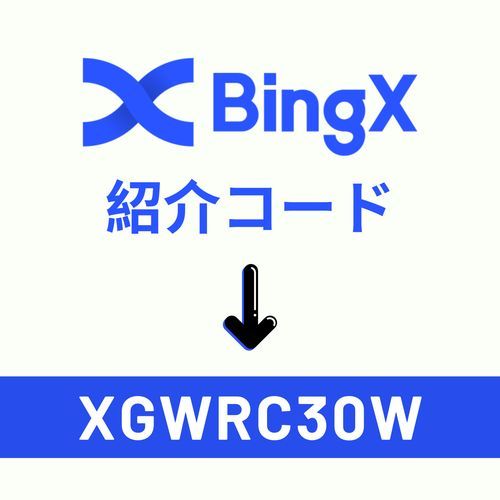 Bingx 紹介コード: XGWRC30W