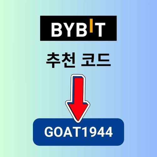 Bybit 추천 코드: GOAT1944
