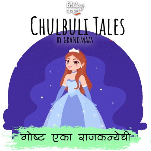 गोष्ट एका राजकन्येची | Story of A Princess from Chulbuli Tales (Marathi)  Podcast - Listen on JioSaavn