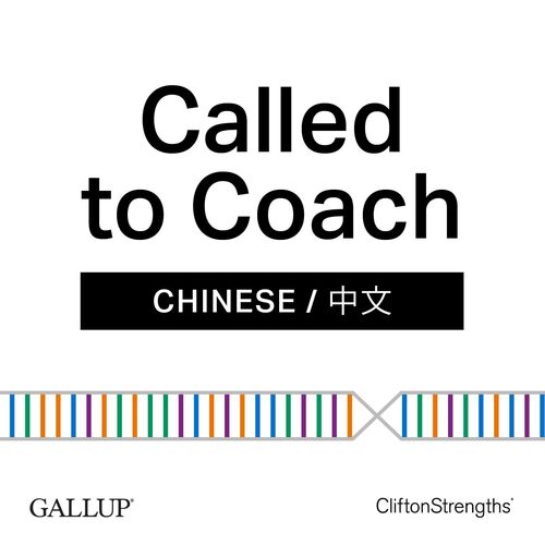 Gallup Called to Coach 蓋洛普優勢播客 (Chinese /中文)