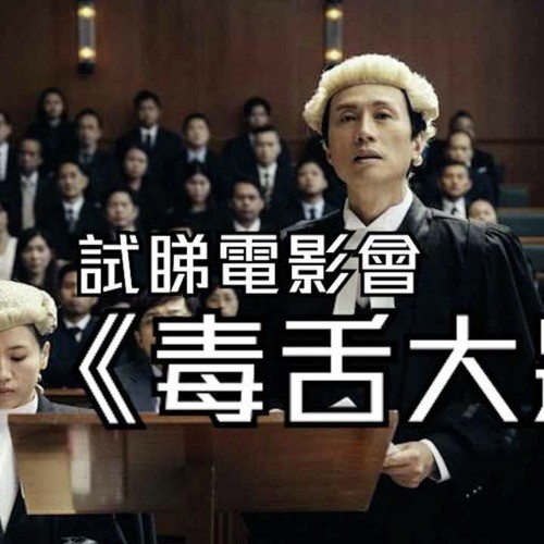 毒舌大狀 ~電影 完整版HD720p / 1080p 免費網上完整版本