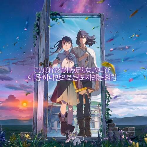 스즈메의 문단속 ▷온라인 풀 버전보기 — Hd-《2023》온라인보기1080p