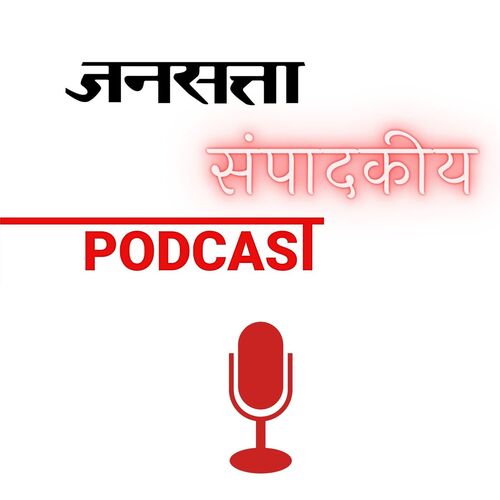 Jansatta संपादकीय Podcast - Editorial