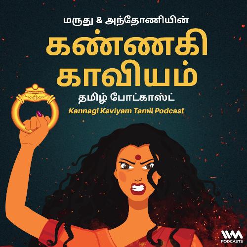 Kannagi Kaviyam Tamil Podcast