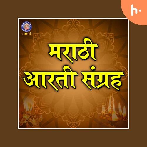 Marathi Aarti Sangrah | मराठी आरती संग्रह