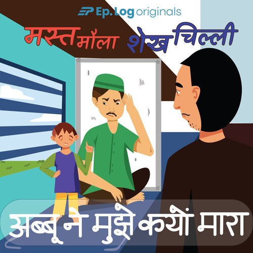 अब्बू ने मुझे क्यों मारा (Abbu Ne Mujhe Kyun Maara)