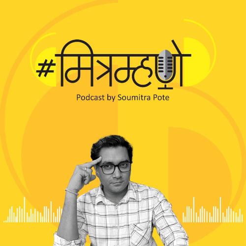 Mitramhane Podcast by Soumitra Pote