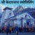 श्री केदारनाथ ज्योतिर्लिंग, उत्तराखंड | Shri Kedarnath Jyotirlinga, Uttarakhand