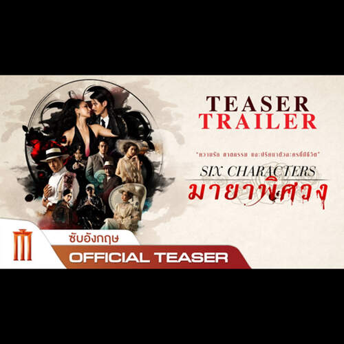 "Six Characters - มายาพิศวง" ดูหนังเต็มเรื่อง [TV-THAI] พากย์ไท