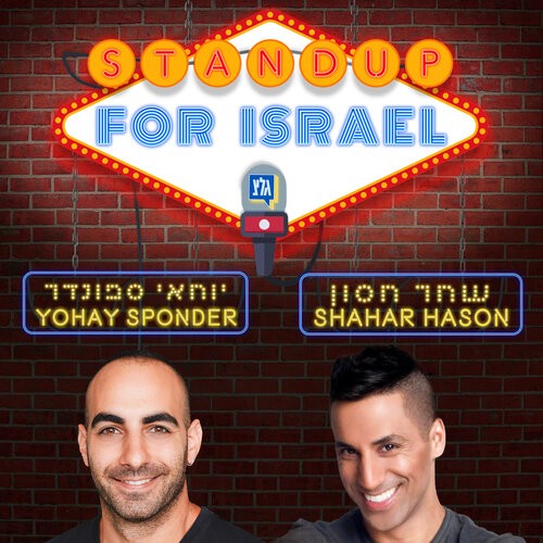 StandUp4Israel עם שחר חסון ויוחאי ספונדר