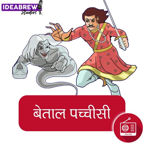 Stories of Vikram Betaal विक्रम बेताल की कहानियाँ