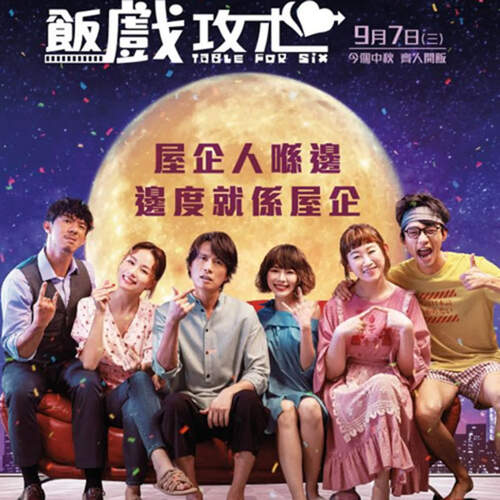 『 还是觉得你最好 飯戲攻心 ~ Table for Six 』台灣版 ~ 線上看 (2022) 完整版本!