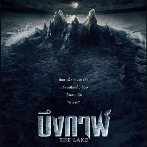 ดูหนัง บึงกาฬ (The Lake - 2022) เต็มเรื่อง HD พากย์ไทย