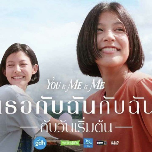 ดูหนัง เธอกับฉันกับฉัน (You & Me & Me) เต็มเรื่องฟรี –ดูออนไลน์